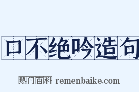 口不绝吟造句是什么意思的图片